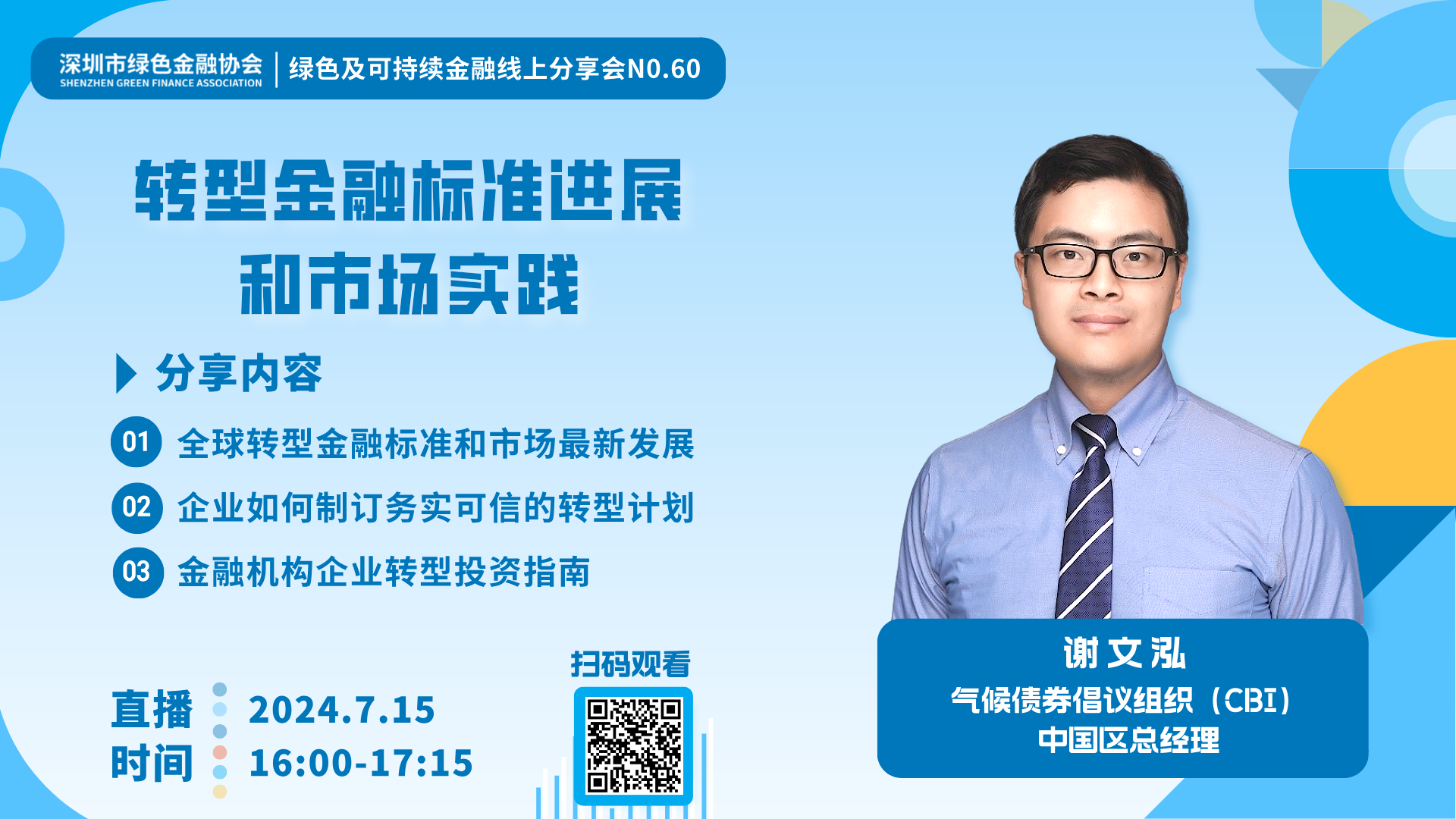 【线上分享会】深圳市绿色金融协会绿色及可持续金融线上分享会NO.60#成功举行 【线上分享会】深圳市绿色金融协会绿色及可持续金融线上分享会NO.60#成功举行