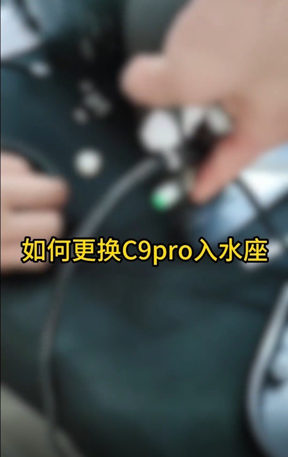 更換C9pro入水座.