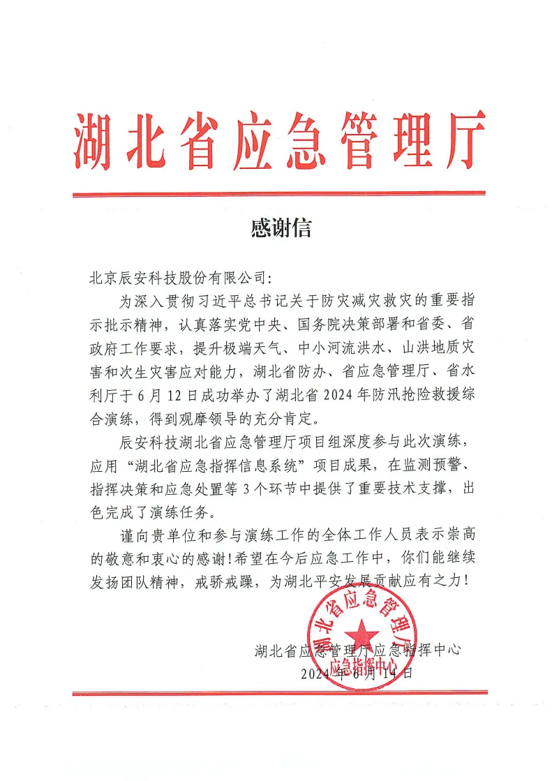 感謝信 | 辰安科技連續(xù)三年高效保障湖北省防汛搶險救援綜合演練工作