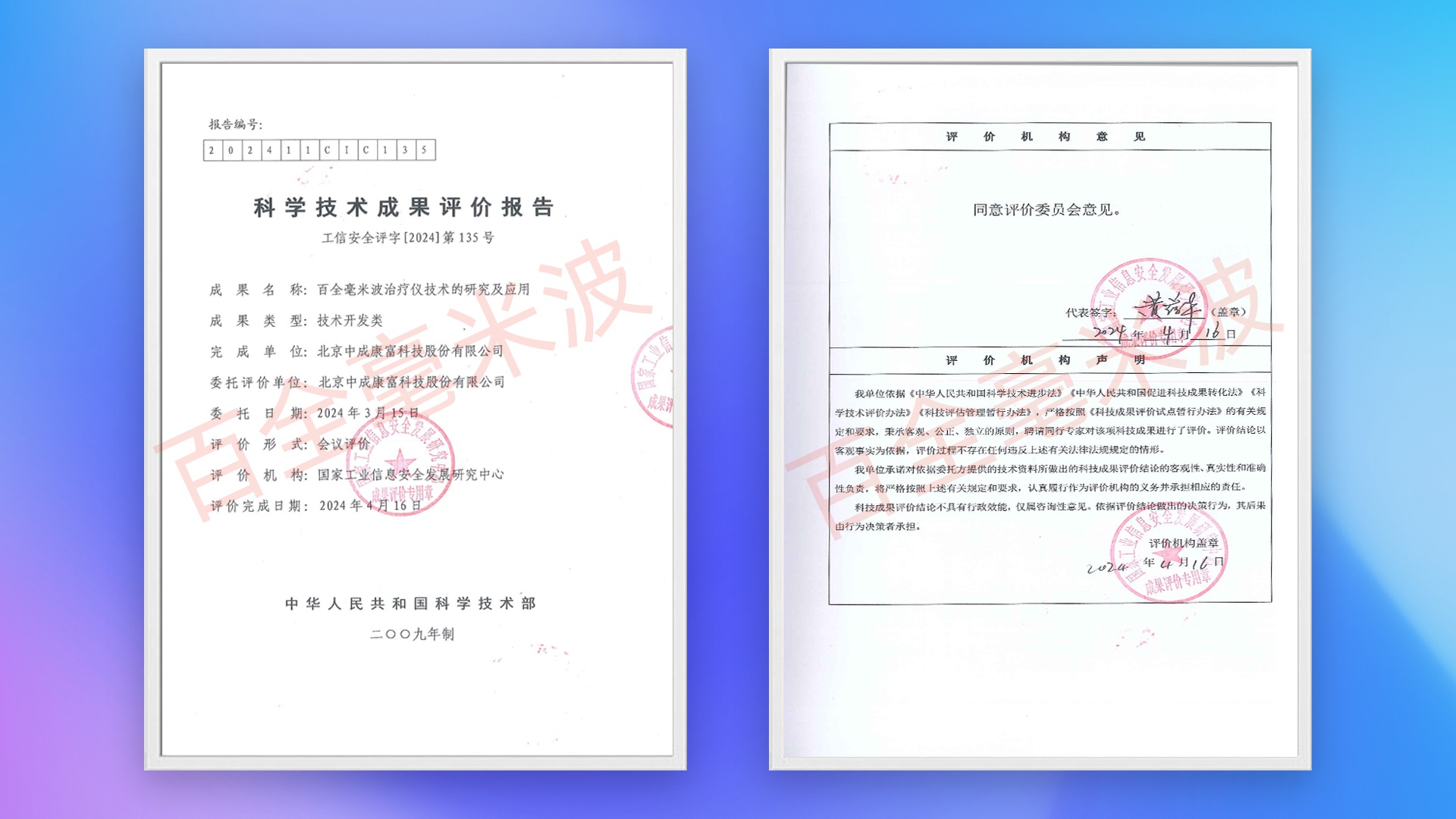 百全毫米波治疗仪技术荣获“科学技术成果登记证书”中成康富获国家权威机构认可！