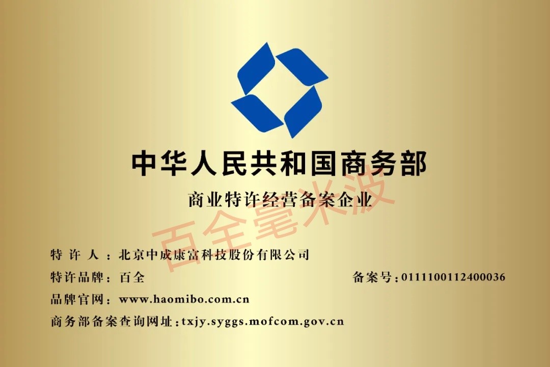 商務(wù)特許經(jīng)營