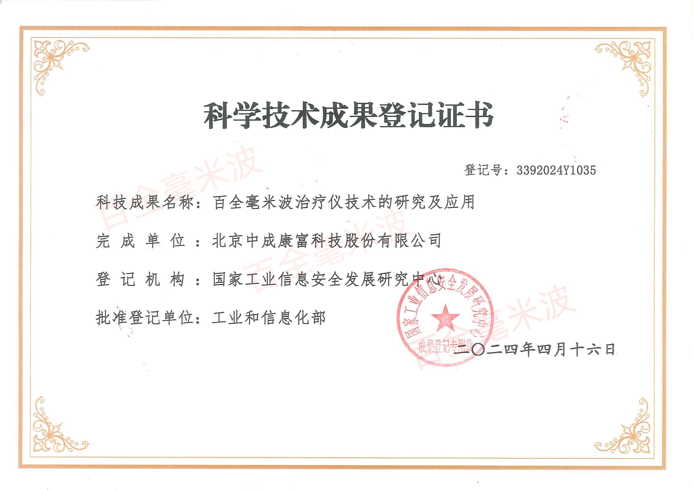 科學技術(shù)成果登記證書