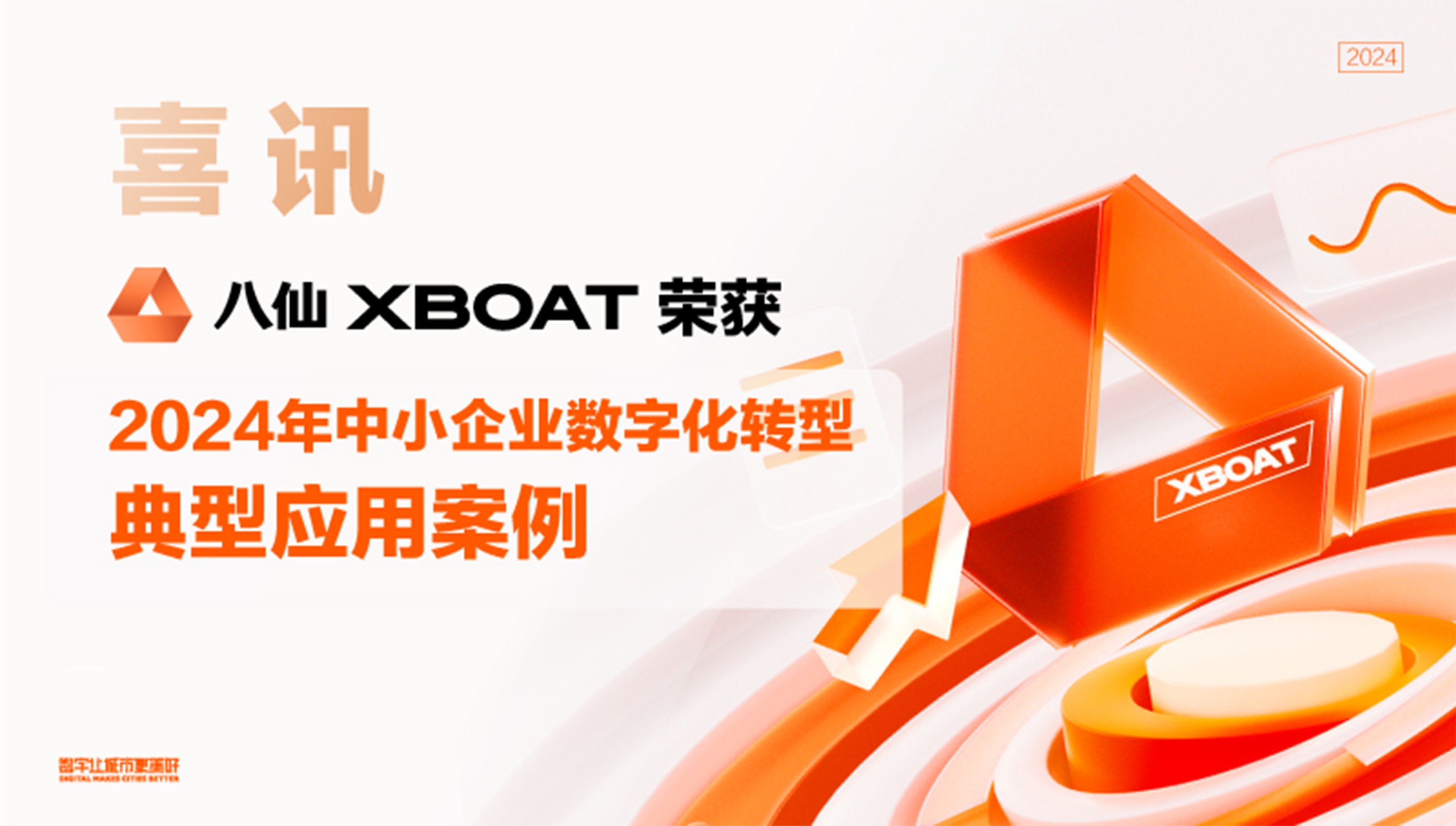 八仙XBOAT平台荣获2024年中小企业数字化转型典型应用案例