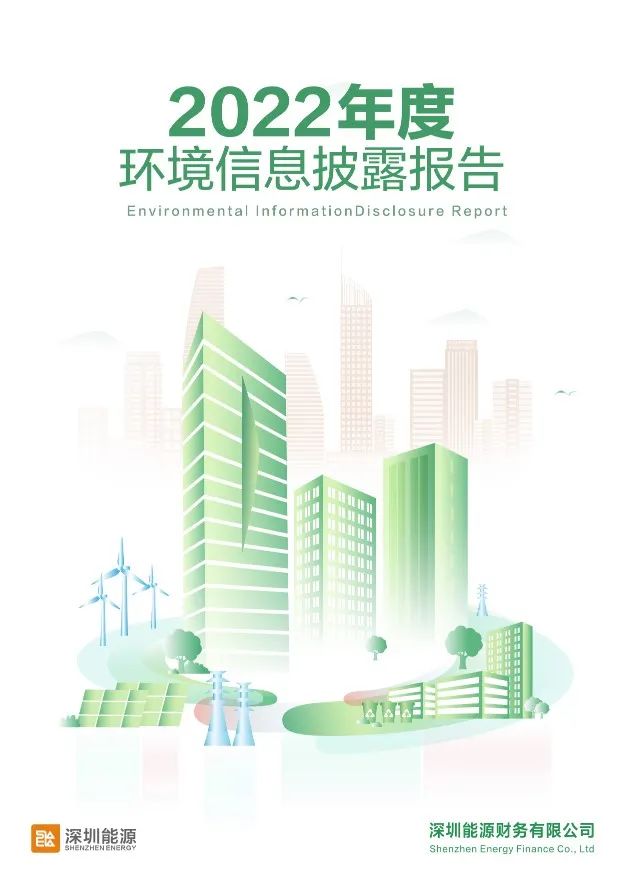 【会员动态】深圳能源财务公司发布2022年度环境信息披露报告
