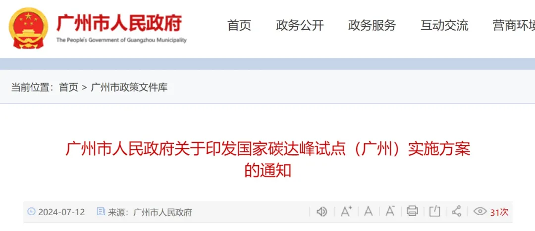 广州市人民政府印发《国家碳达峰试点（广州）实施方案》