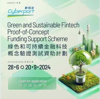 香港财经事务及库务局局长许正宇：将推出全新的“绿色和可持续金融科技概念验证测试资助计划”