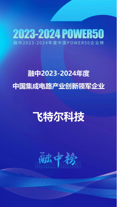 Feitel Technology won the leading enterprise in integrated circuit industry innovation in 2023-2024