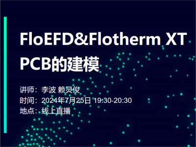 【线上活动】FloEFD&Flotherm XT：解锁PCB高效建模的秘密武器