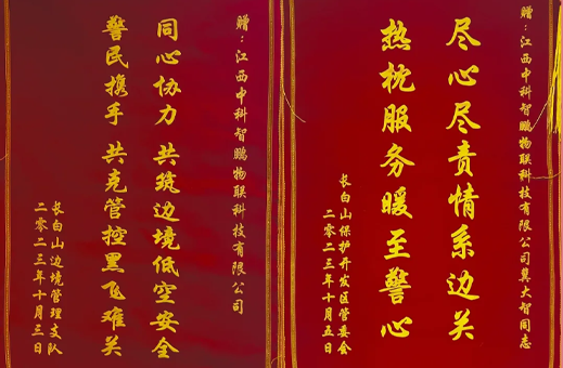 中科智鵬無(wú)人機(jī)反制設(shè)備得到長(zhǎng)白山保護(hù)開(kāi)發(fā)區(qū)管委會(huì)和長(zhǎng)白山邊境管理支隊(duì)的大力支持