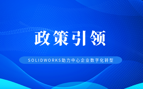 数字化转型新篇章：亿达四方与SOLIDWORKS携手助力中小企业革新