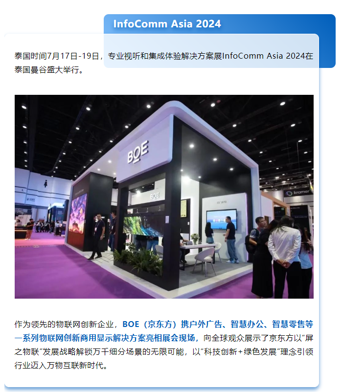 InfoComm Asia 2024 | BOE（京東方）攜多領(lǐng)域商顯解決方案亮相 以“科技+綠色”加速物聯(lián)網(wǎng)場景賦能