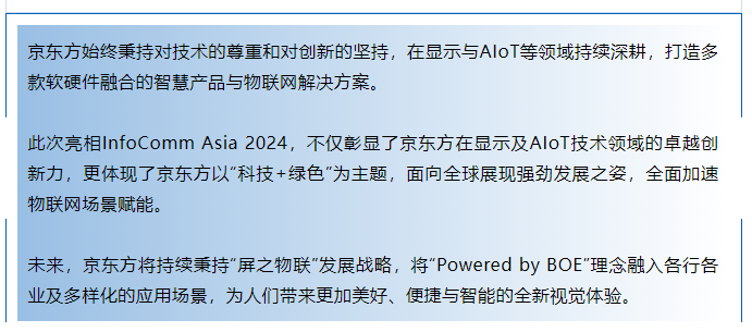 InfoComm Asia 2024 | BOE（京東方）攜多領(lǐng)域商顯解決方案亮相 以“科技+綠色”加速物聯(lián)網(wǎng)場景賦能