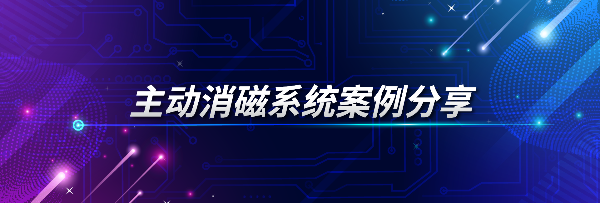 主动消磁系统示例分享