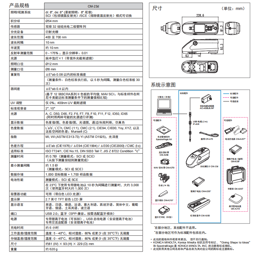 CM-23d 分光测色仪