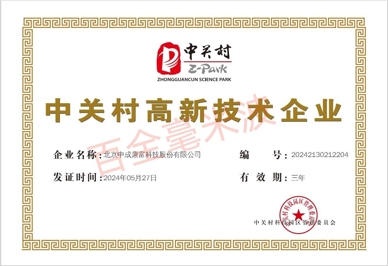 中關(guān)村高新技術(shù)企業(yè)