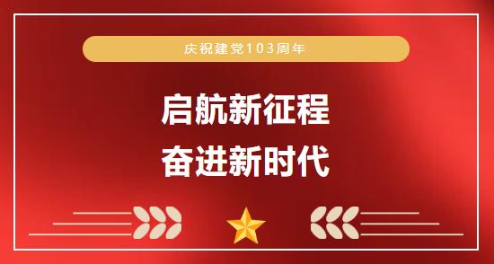 七一建党节|先进基层党组织和优秀党务工作者风采展示