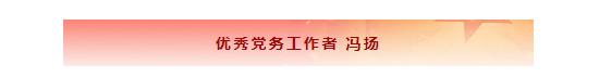 七一建党节|先进基层党组织和优秀党务工作者风采展示