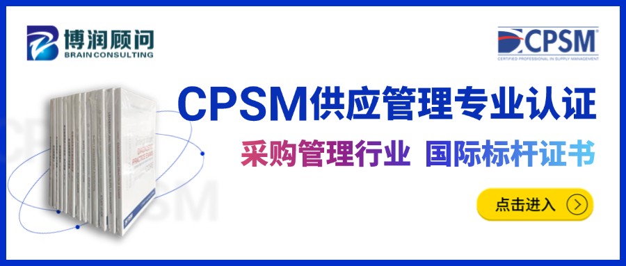 CPSM供应管理认证是什么？