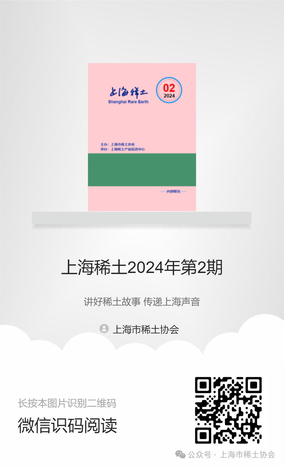 《上海稀土》—电子期刊2024年第2期上线