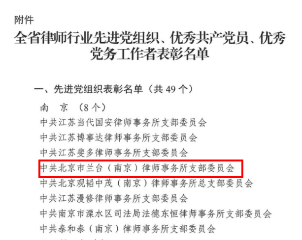 荣誉丨兰台南京党支部荣获“江苏省律师行业先进党组织”称号