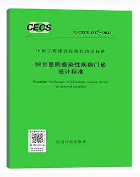 《綜合醫(yī)院感染性疾病門診設(shè)計標(biāo)準(zhǔn)》 《綜合醫(yī)院感染性疾病門診設(shè)計標(biāo)準(zhǔn)》