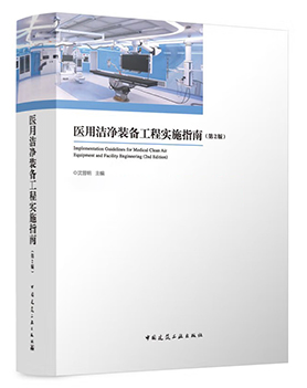 《醫(yī)用潔凈裝備工程實(shí)施指南》(第2版) 《醫(yī)用潔凈裝備工程實(shí)施指南》(第2版)