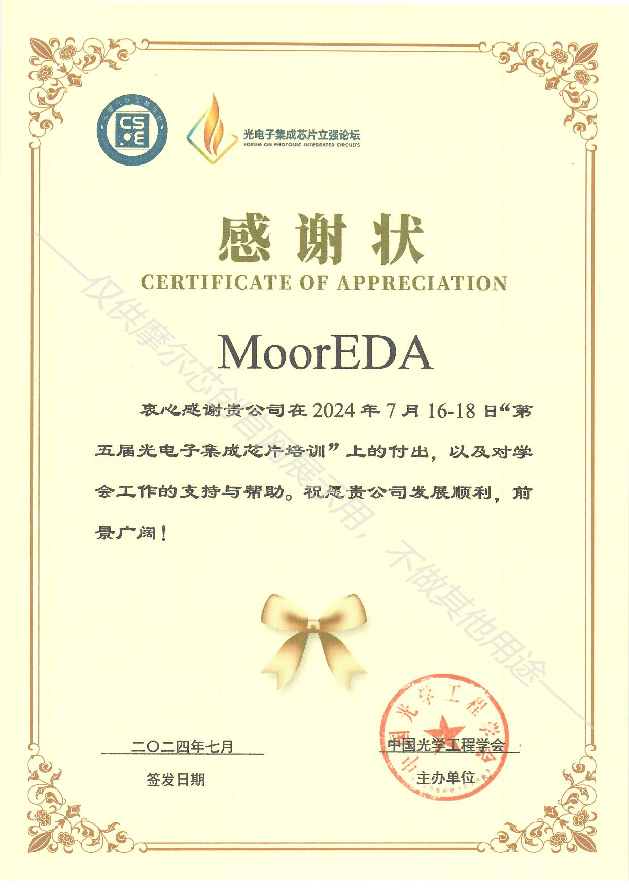 光電子集成芯片立強(qiáng)論壇感謝狀-MoorEDA