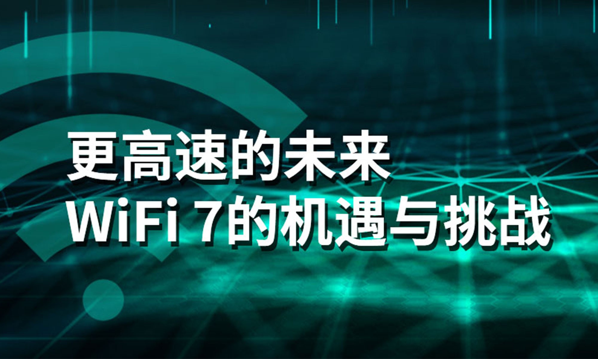 更高速的未来：WiFi 7的机遇与挑战