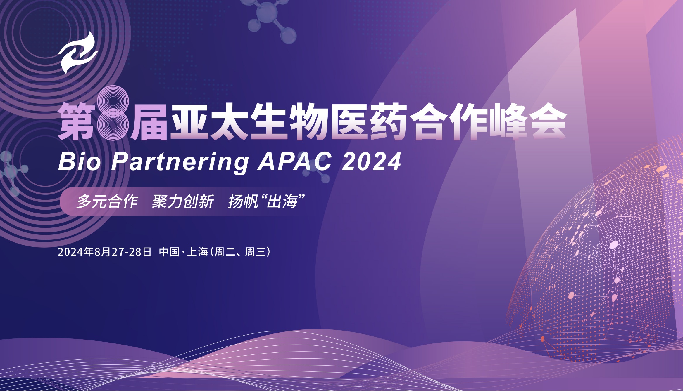 Bio Partnering 2024（第八届）亚太生物医药合作峰会