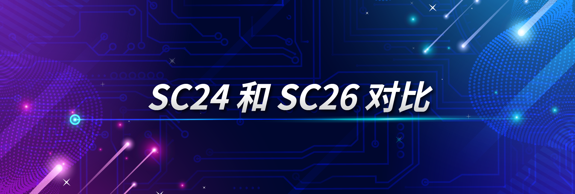 SC24和sc26对比