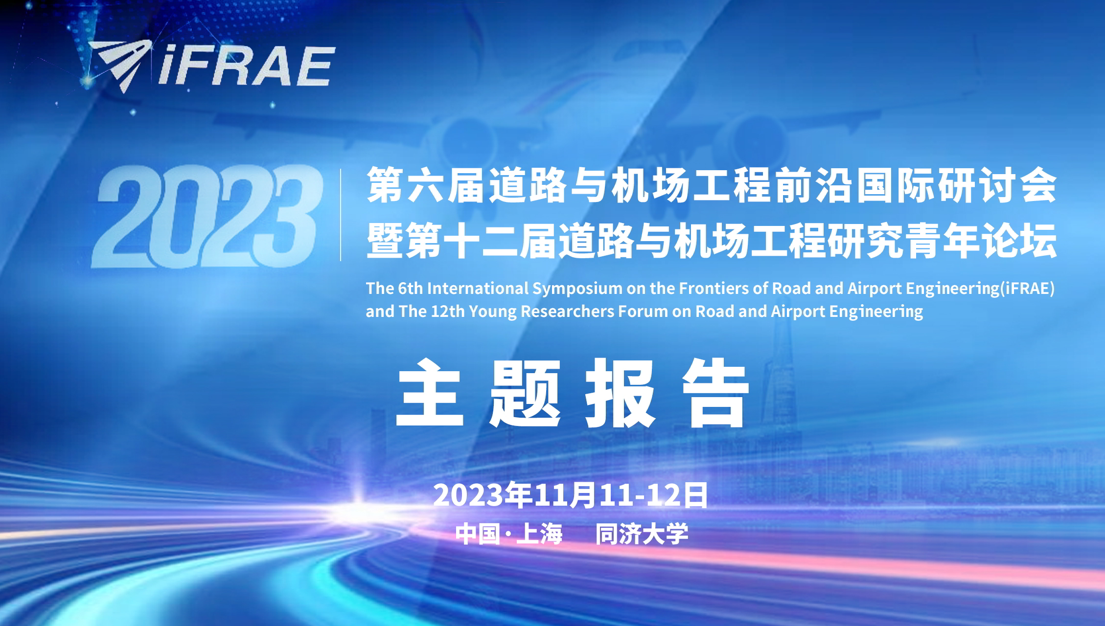 卓致力天祝贺“第六届道路与机场工程前沿国际研讨会暨第十二届道路与机场工程研究青年论坛” 成功举办！