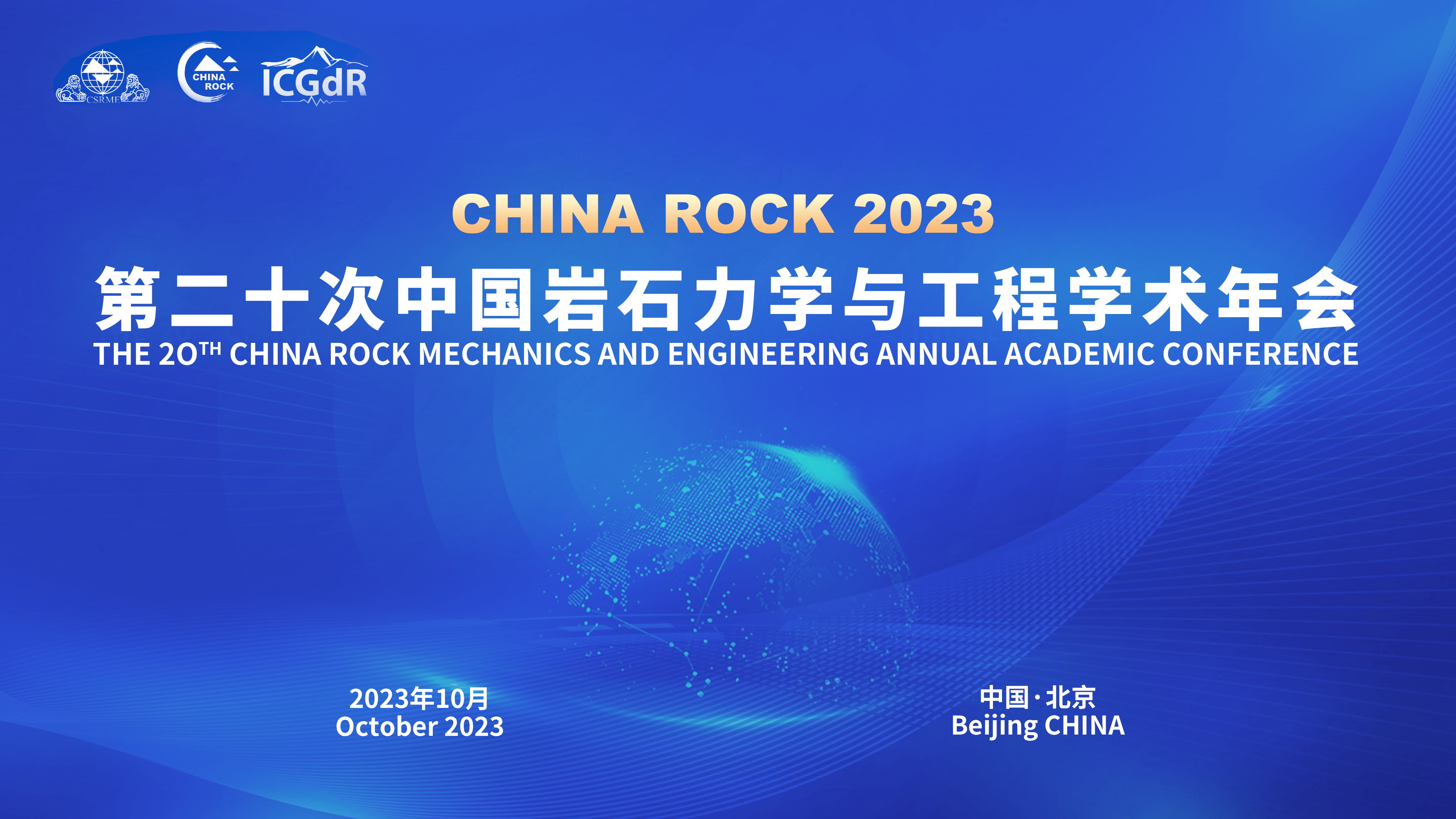 CHINA ROCK 2023 第二十次中国岩石力学与工程学术年会 第3号通知