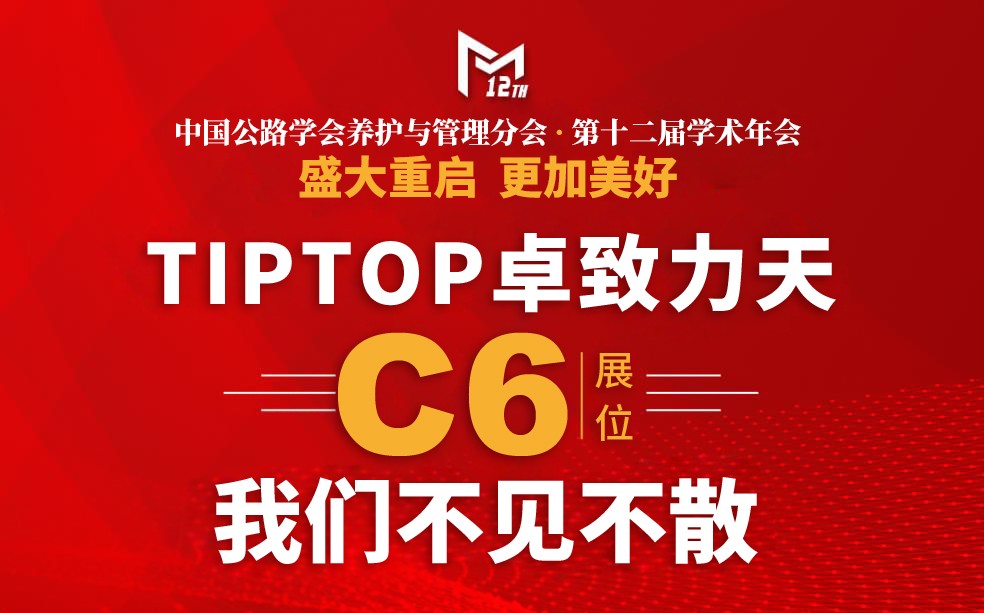 3月杭州 中國(guó)公路學(xué)會(huì)養(yǎng)護(hù)與管理分會(huì)第十二屆學(xué)術(shù)年會(huì) TIPTOP卓致力天與您不見不散