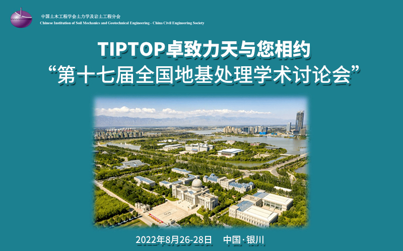 TIPTOP卓致力天与您相约“第十七届全国地基处理学术讨论会” 