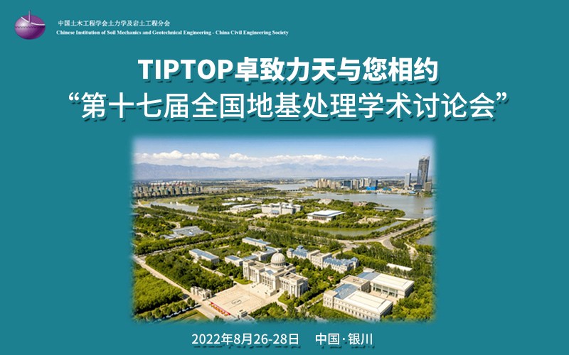 TIPTOP卓致力天與您相約“第十七屆全國地基處理學(xué)術(shù)討論會” 