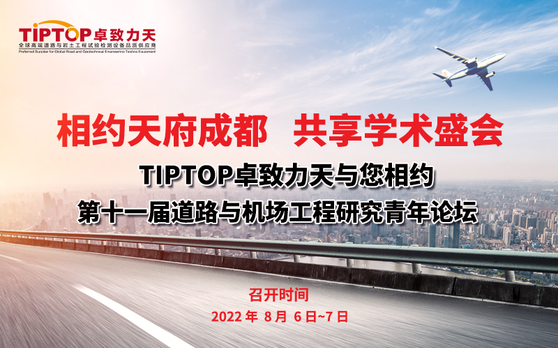 TIPTOP卓致力天與您相約“第十一屆道路與機(jī)場工程研究青年論壇”