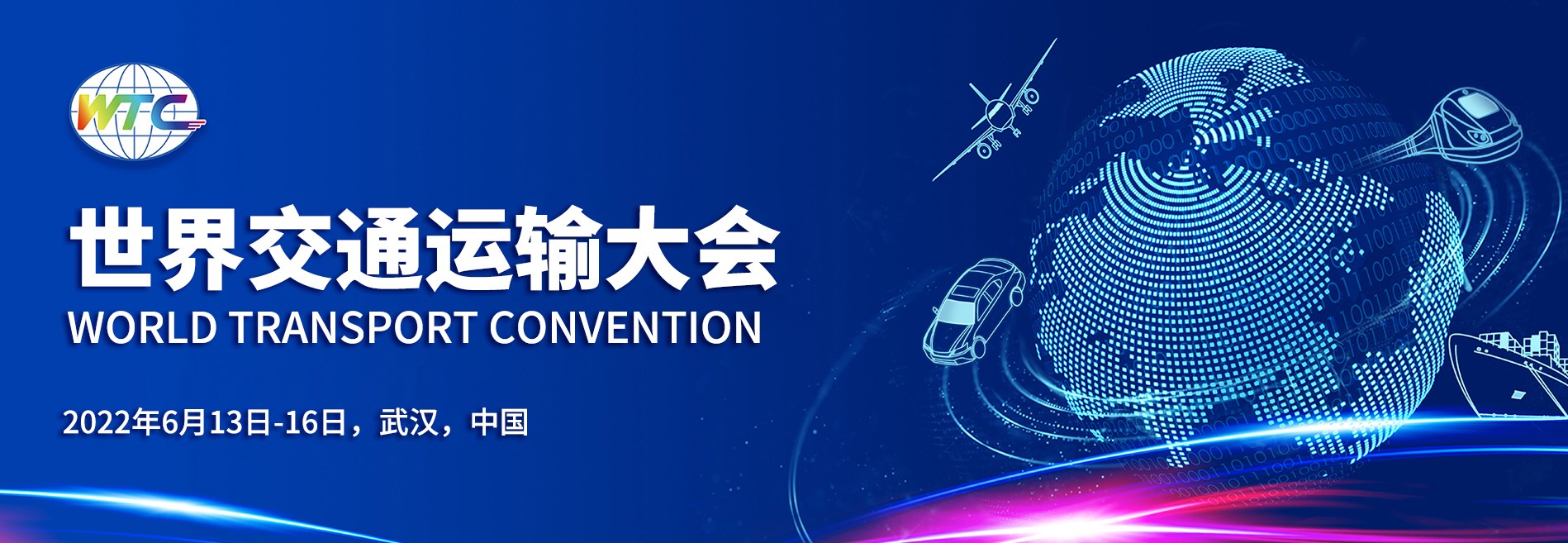 2022世界交通運(yùn)輸大會將于六月在湖北武漢揭開序幕