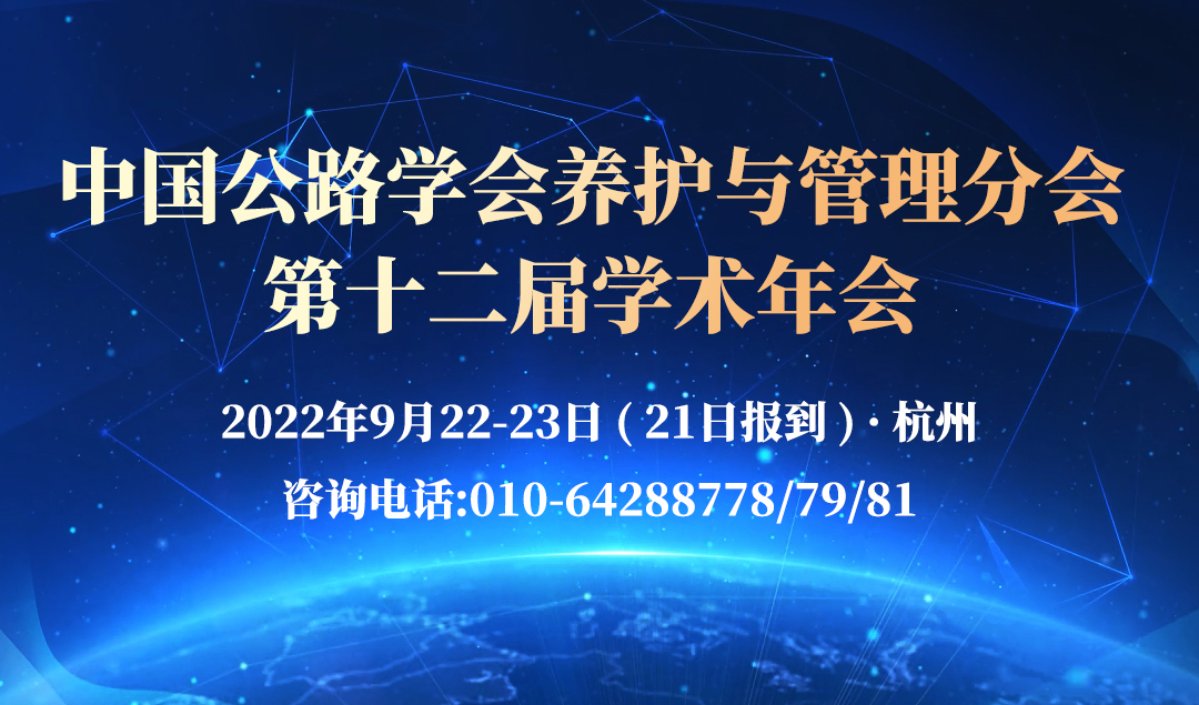 亮點(diǎn)搶鮮！中國公路學(xué)會(huì)養(yǎng)護(hù)與管理分會(huì)第十二屆學(xué)術(shù)年會(huì)