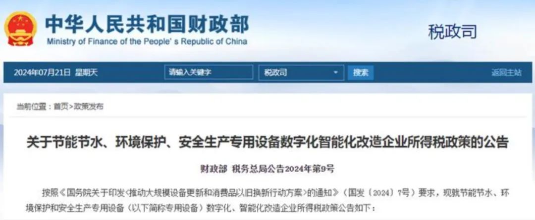 企业所得税可直接抵免10%！财政部、国家税务总局发布专用设备数字化智能化改造税收优惠政策
