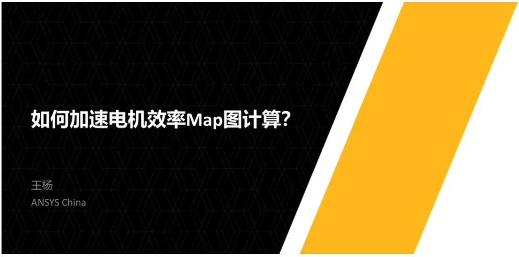 如何加速電機(jī)效率Map圖計(jì)算？