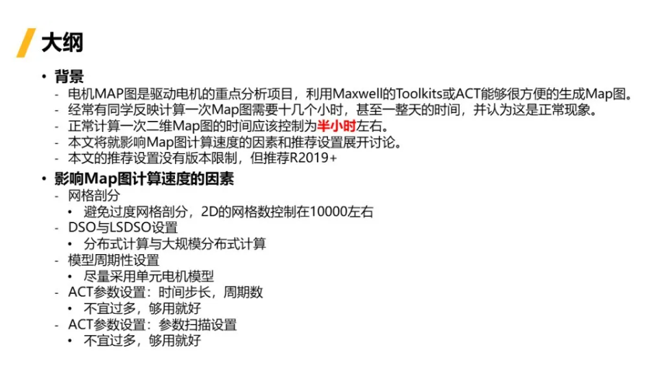 如何加速電機(jī)效率Map圖計(jì)算？