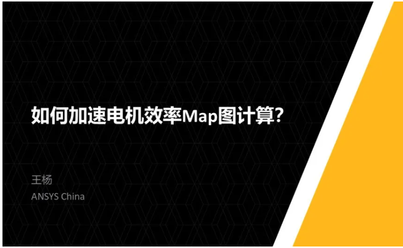 如何加速電機效率Map圖計算？