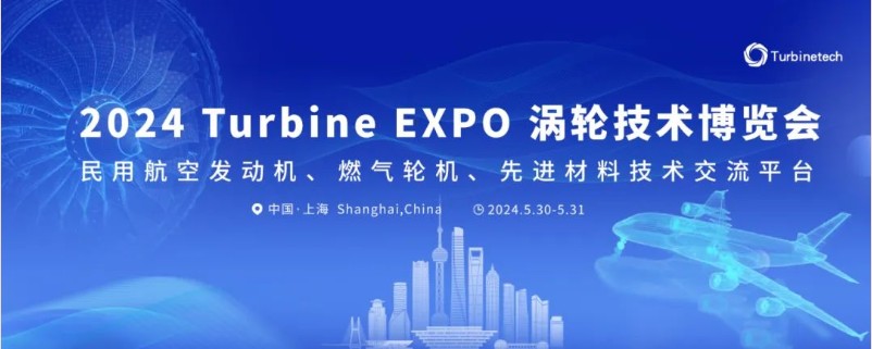 展会邀请|5月30-31日，涡轮技术博览会邀您共聚！