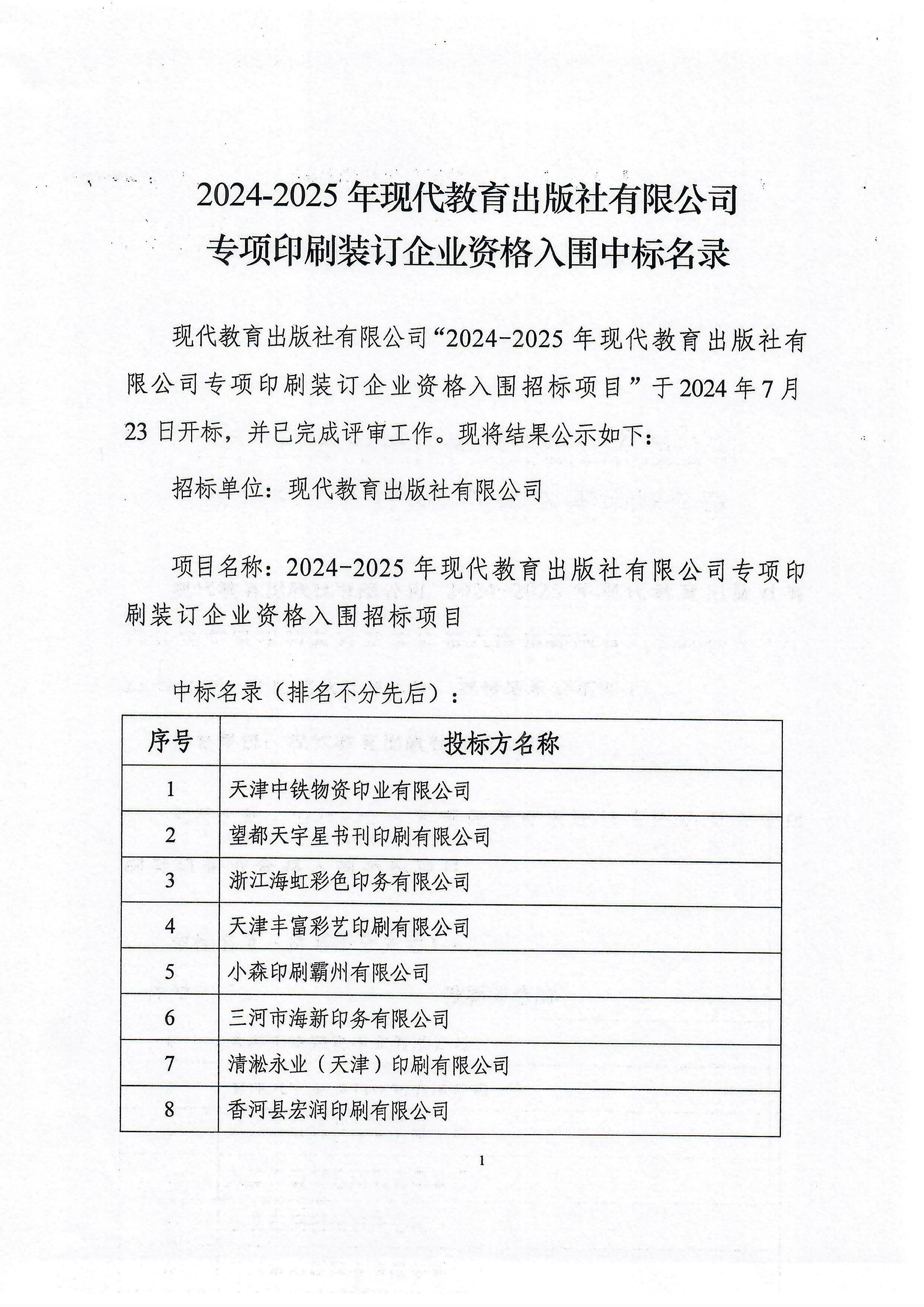 2024-2025年现代教育出版社有限公司专项印刷装订企业资格入围中标名录