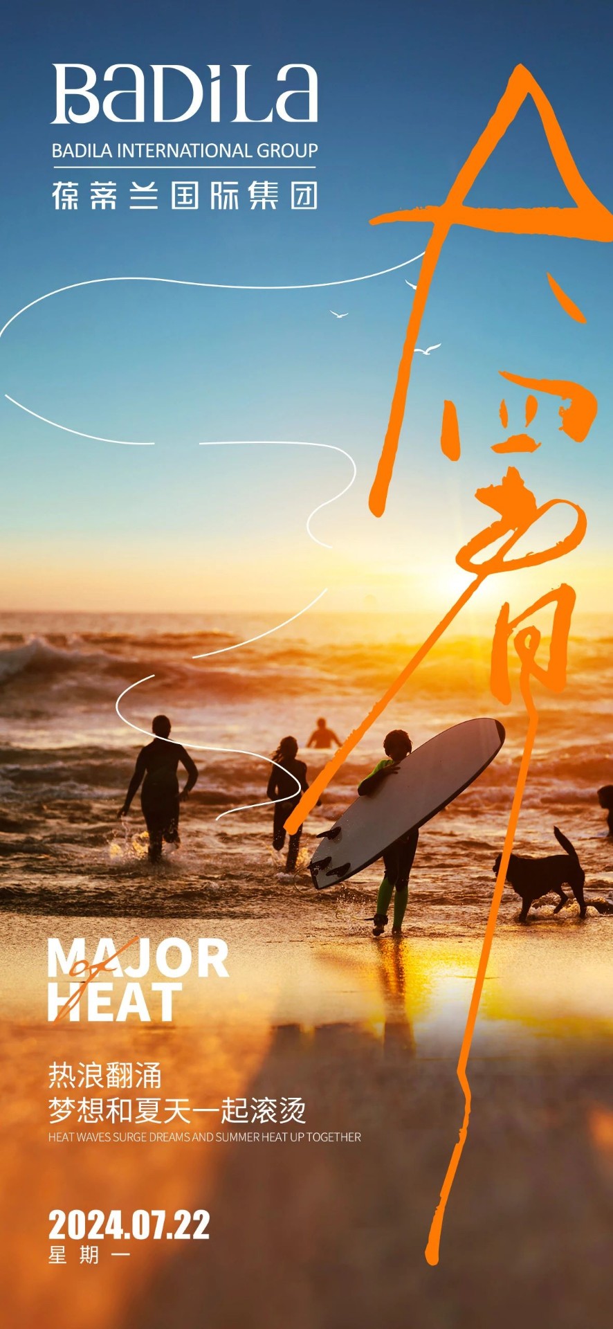 大暑 | 盛夏热浪翻涌，梦想亦当滚烫