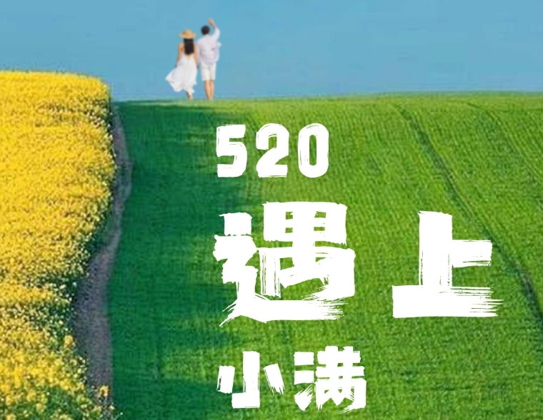 520遇上小满 | 小得盈满 爱逢其时