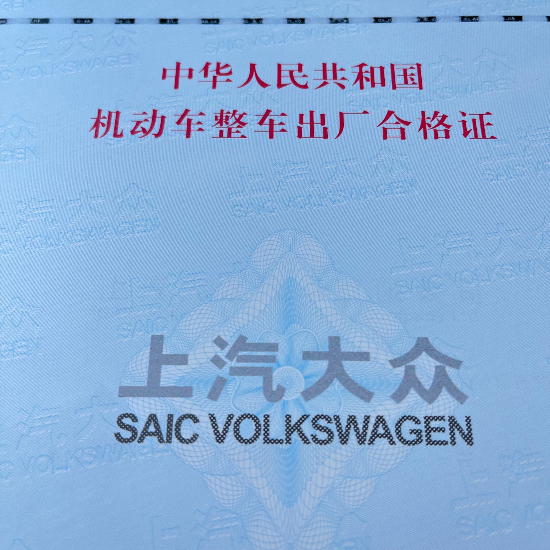 機(jī)動車整車合格證新國標(biāo)140g專版安全線水印紙 防偽合格證 一致性證書(1)