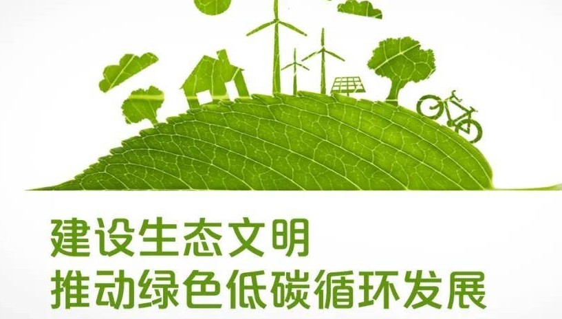 健全绿色低碳发展机制（新华社）