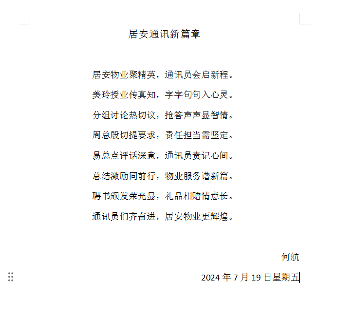 培訓(xùn)賦能，書寫精彩——居安物業(yè)通訊員培訓(xùn)活動(dòng)紀(jì)實(shí)