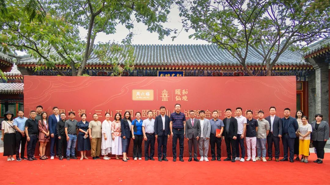 深耕传统文化 解锁国潮新风 | 周六福·三山五园·颐和仙境战略合作签定 深耕传统文化 解锁国潮新风 | 周六福·三山五园·颐和仙境战略合作签定